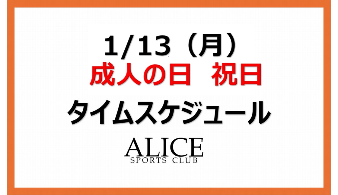 【大人1月13日】祝日タイムスケジュールのご案内