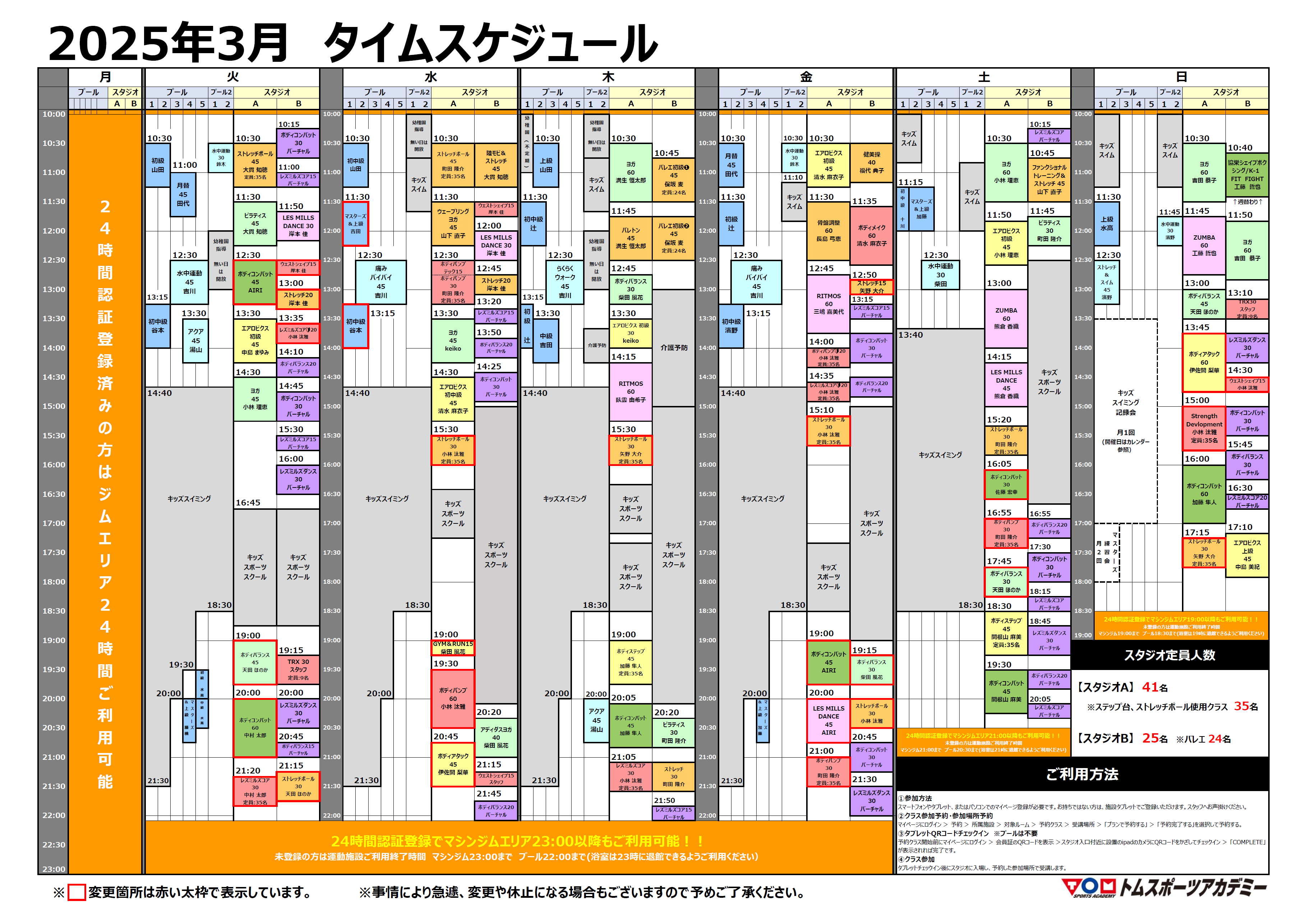 【3月】スタジオ・プールタイムスケジュールのご案内