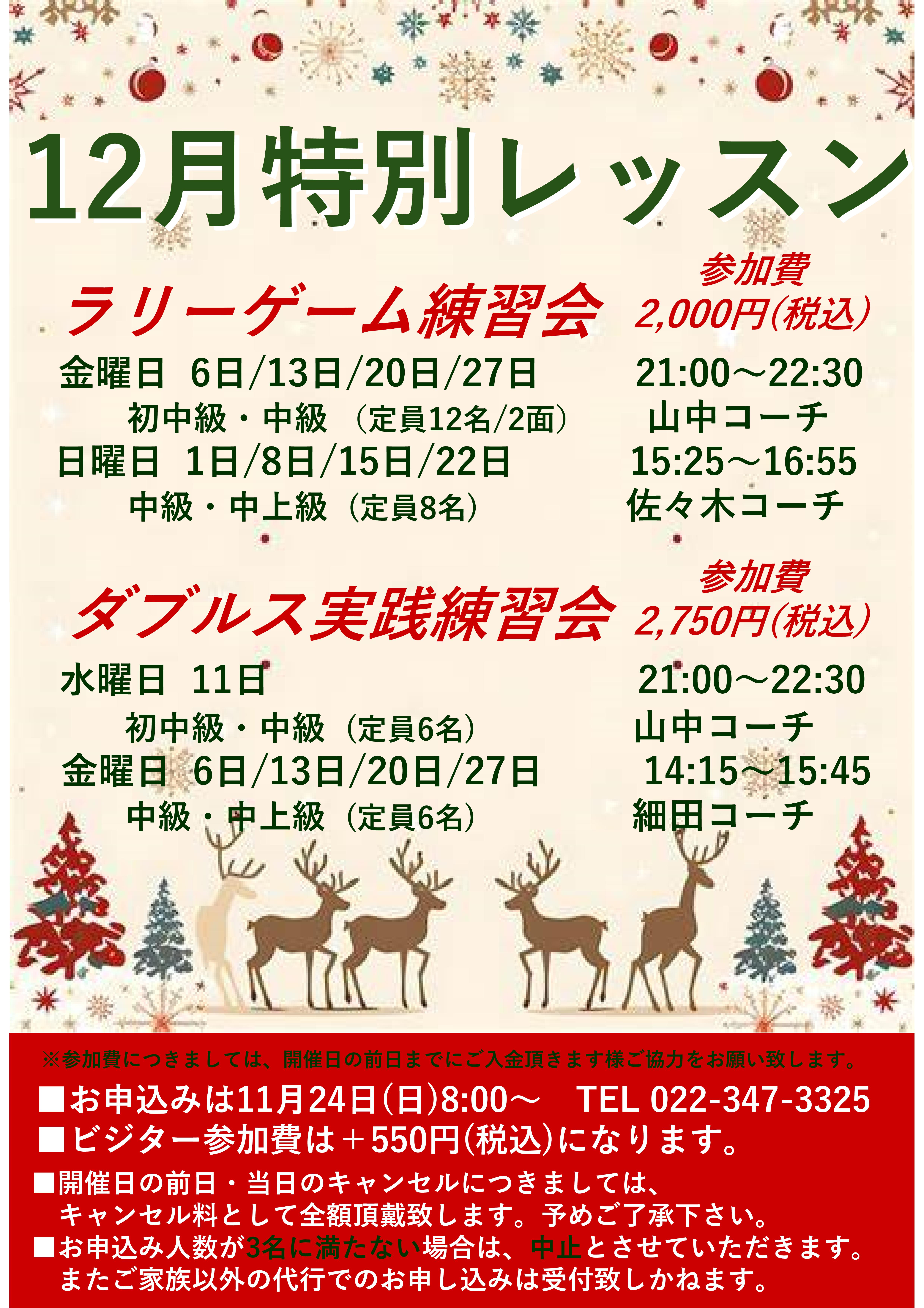 12月テニスイベント