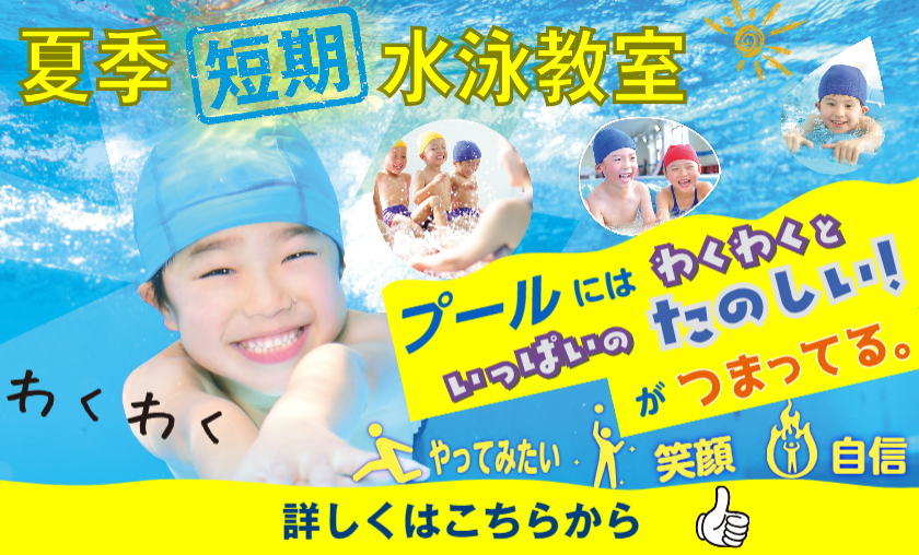 【夏　感動の短期教室水泳教室】開催決定！