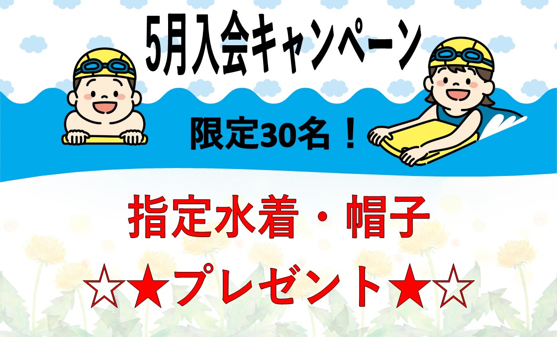 5月　入会キャンペーン