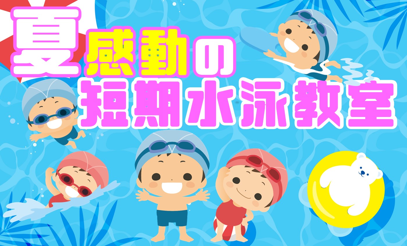 夏の短期教室開催決定！