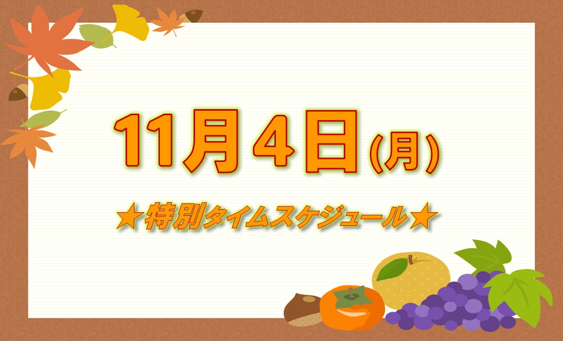 11月4日(月) 特別タイムスケジュールのご案内