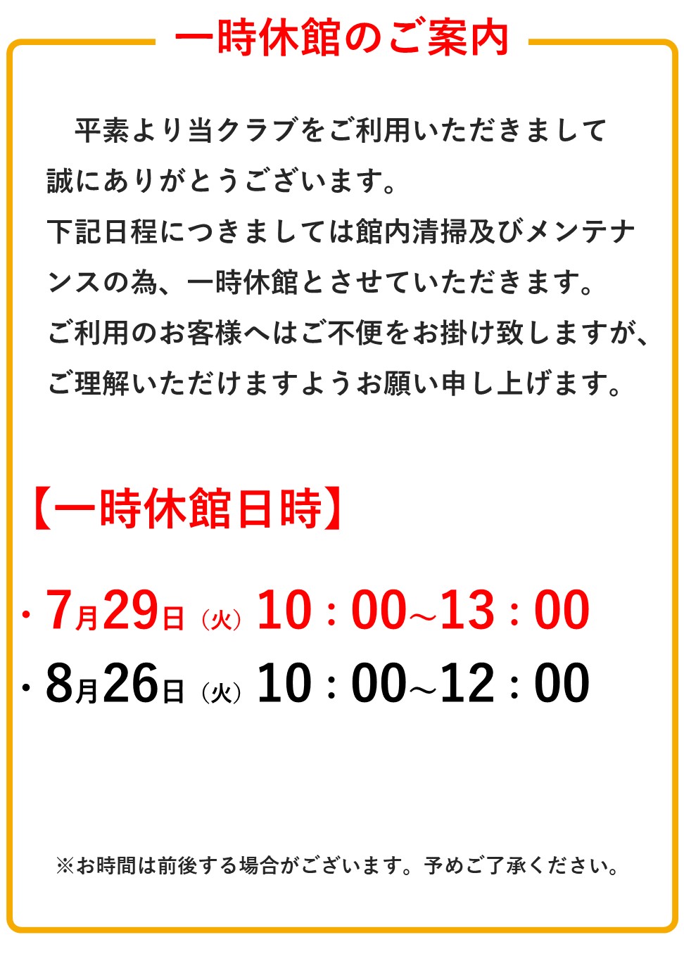 施設一時休館のお知らせ（7/29・8/26）