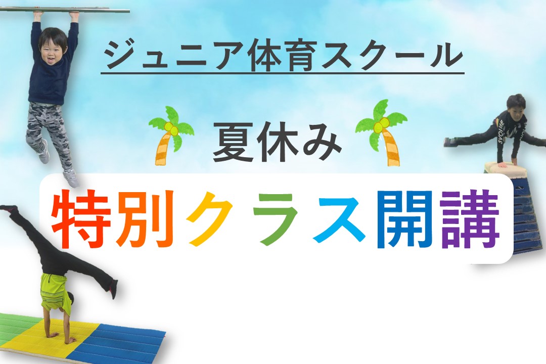 【ジュニア体育】夏休み特別クラス‼
