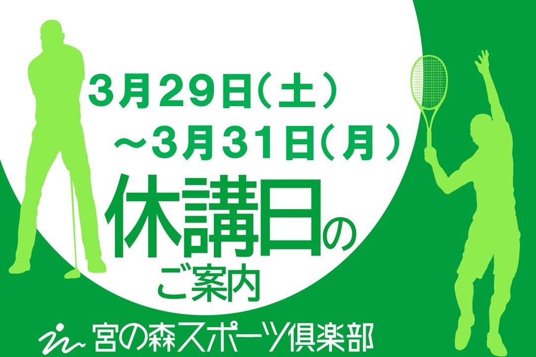 3月休講日のお知らせ