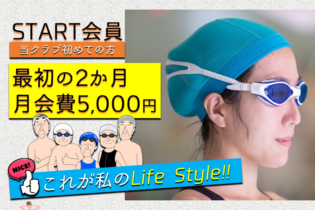 スタート会員募集中！