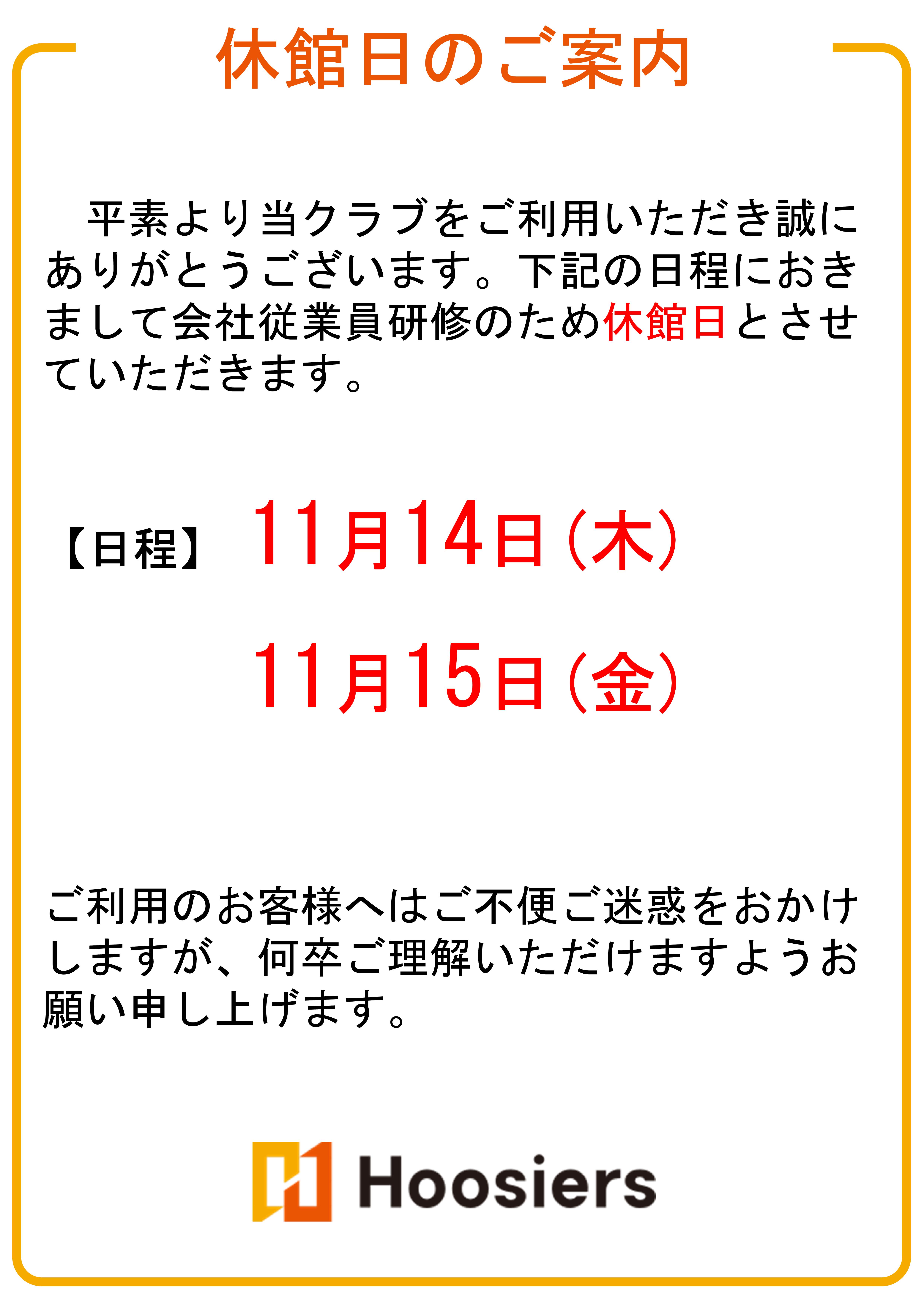 11月14日(木)・15日(金)休館日案内