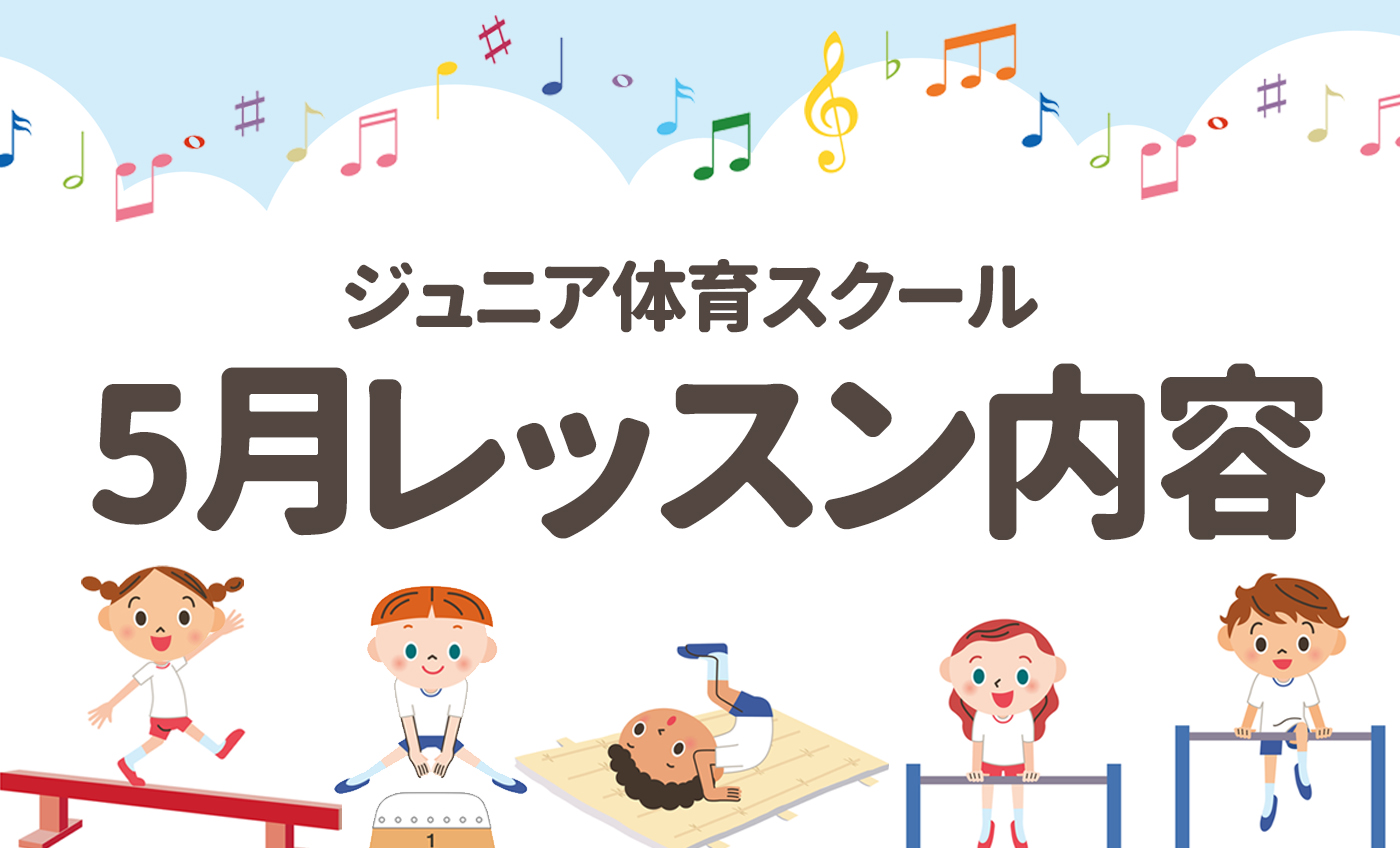 【ジュニア体育】5・6月レッスン内容