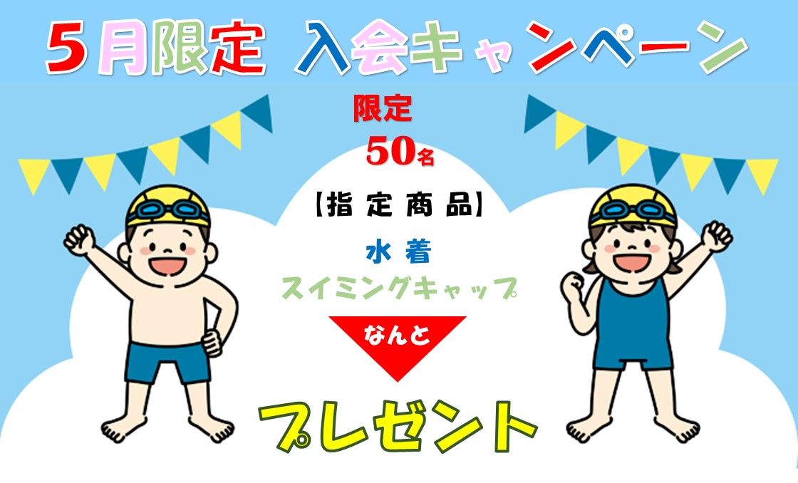 【5月】キッズスイミング入会キャンペーン！（限定50名）