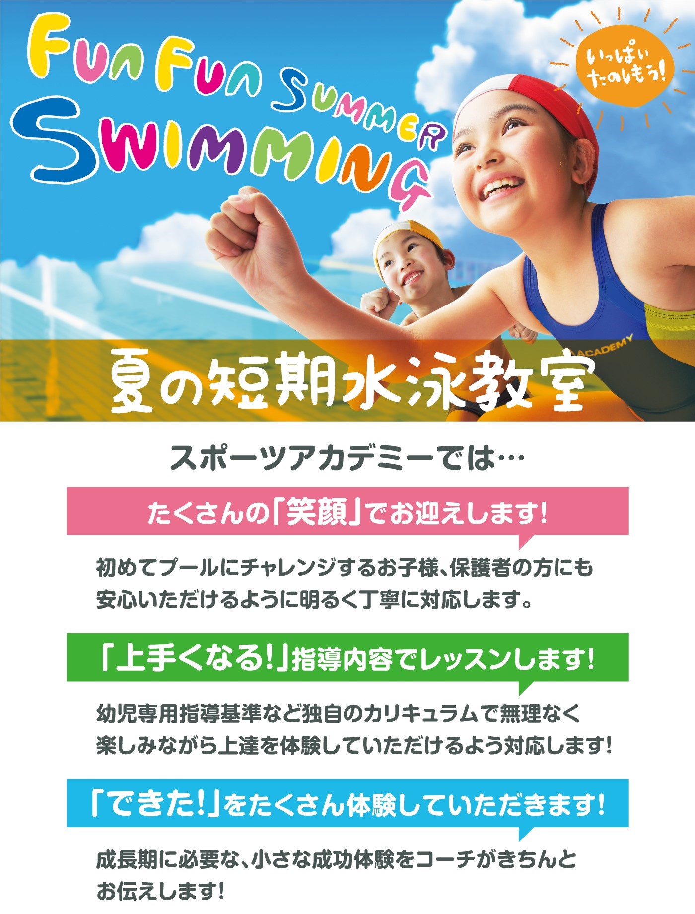 夏の短期水泳教室申込受付中！
