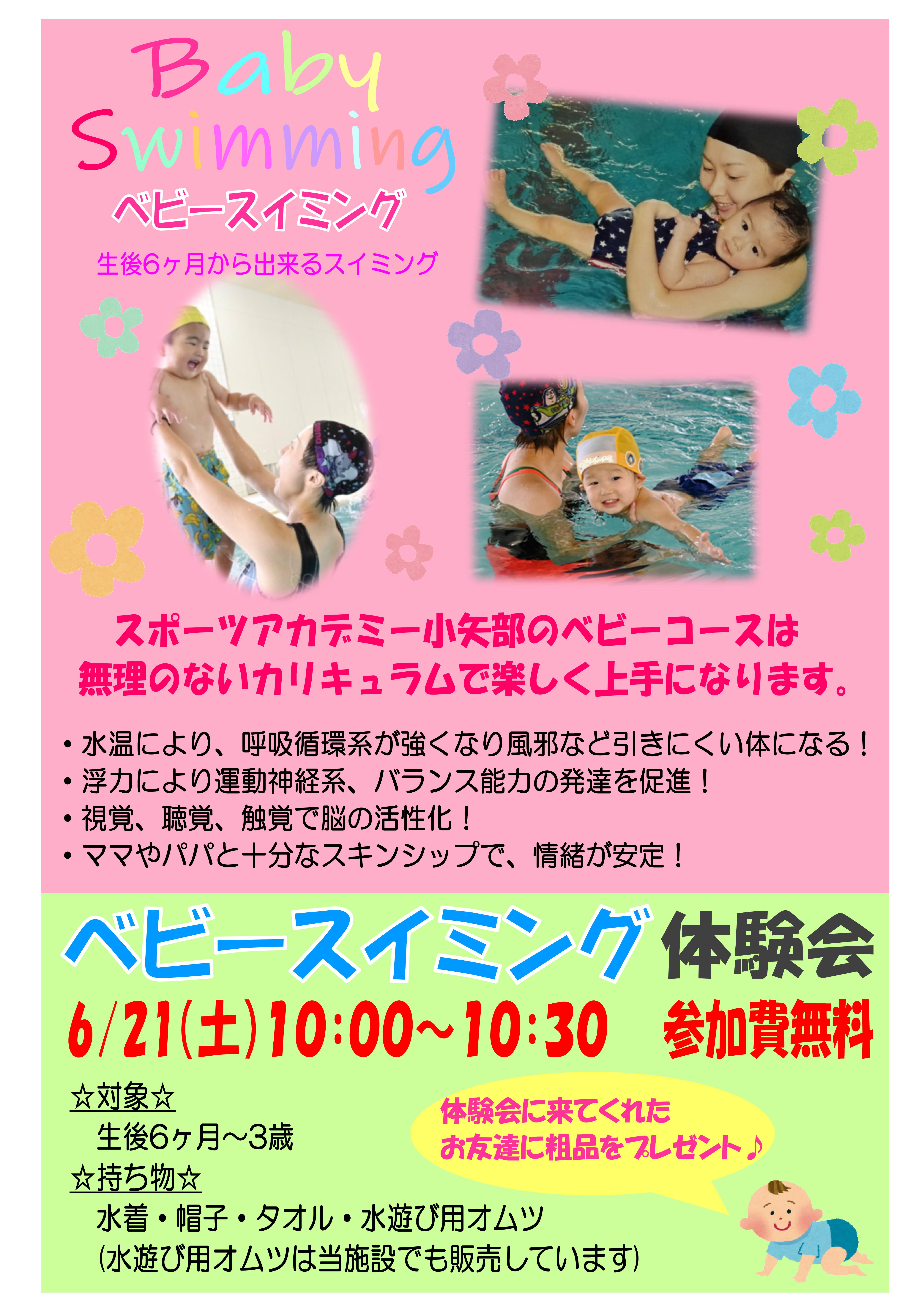 6月★ベビースイミング★お試し無料体験会