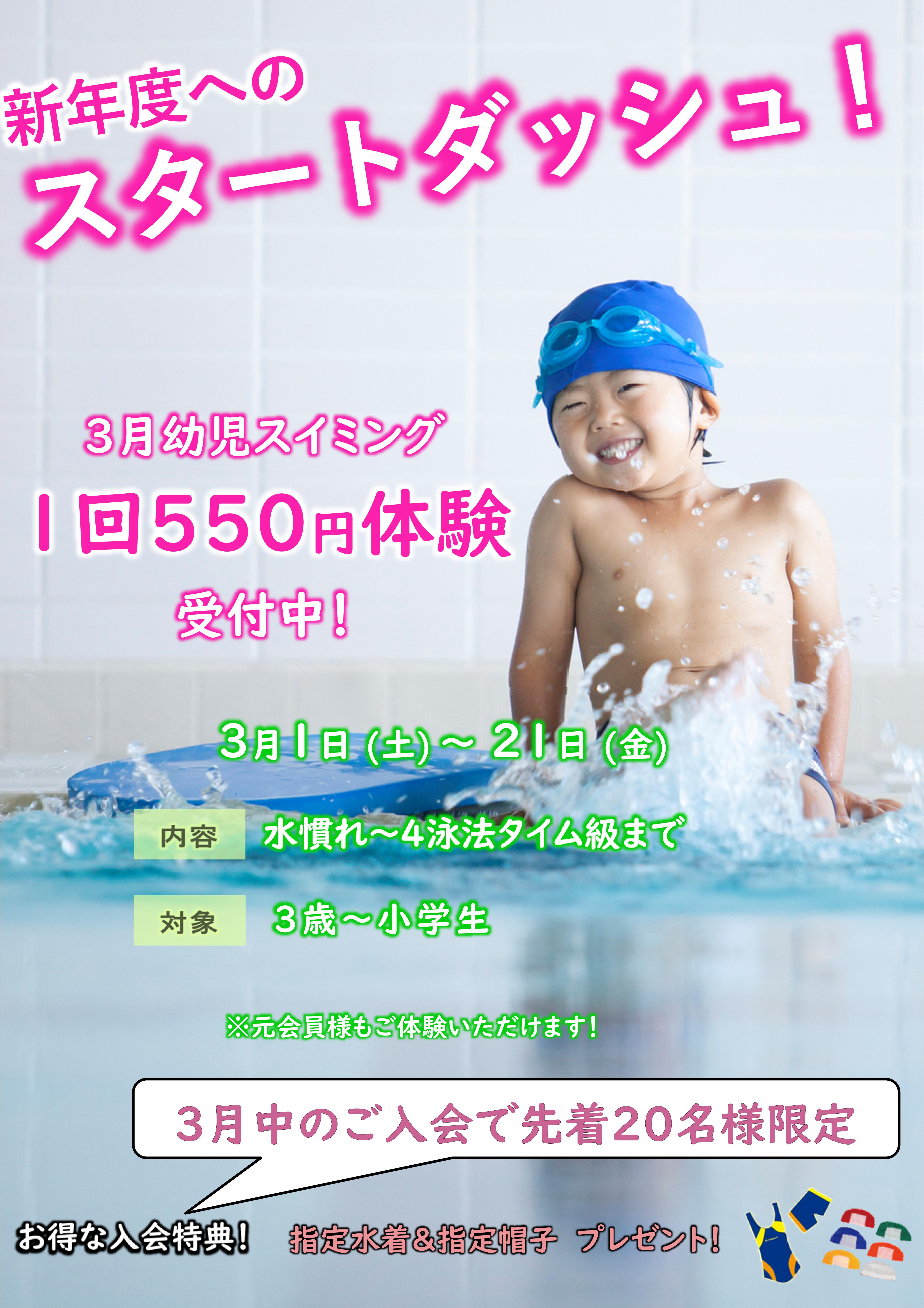 3月ジュニアスイミング幼児コース体験受付中！