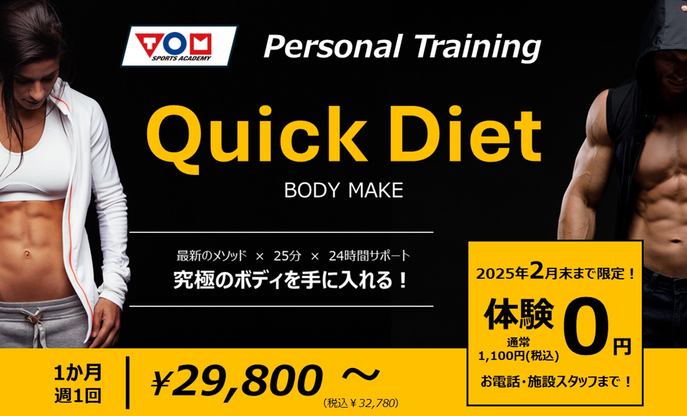 パーソナルトレーニング【Quick Diet】も体験受付中！