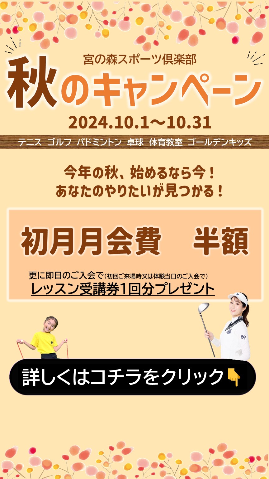 宮の森スポーツ倶楽部新さっぽろ【大人/子供】スポーツの秋！秋のご入会キャンペーン開催中！