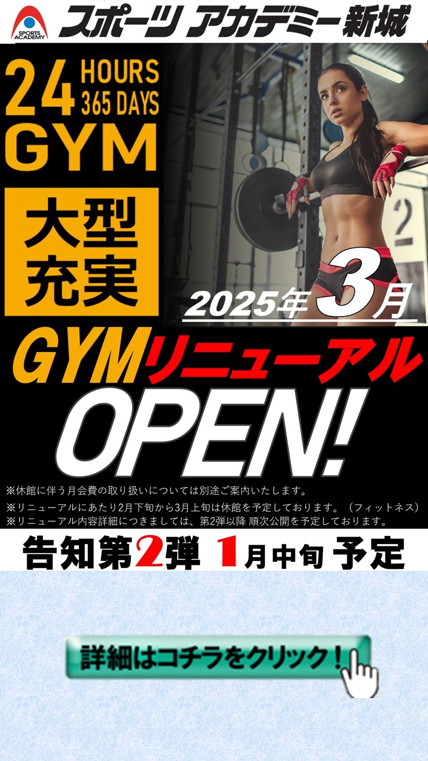 GYMリニューアル情報　【2025年3月予定】