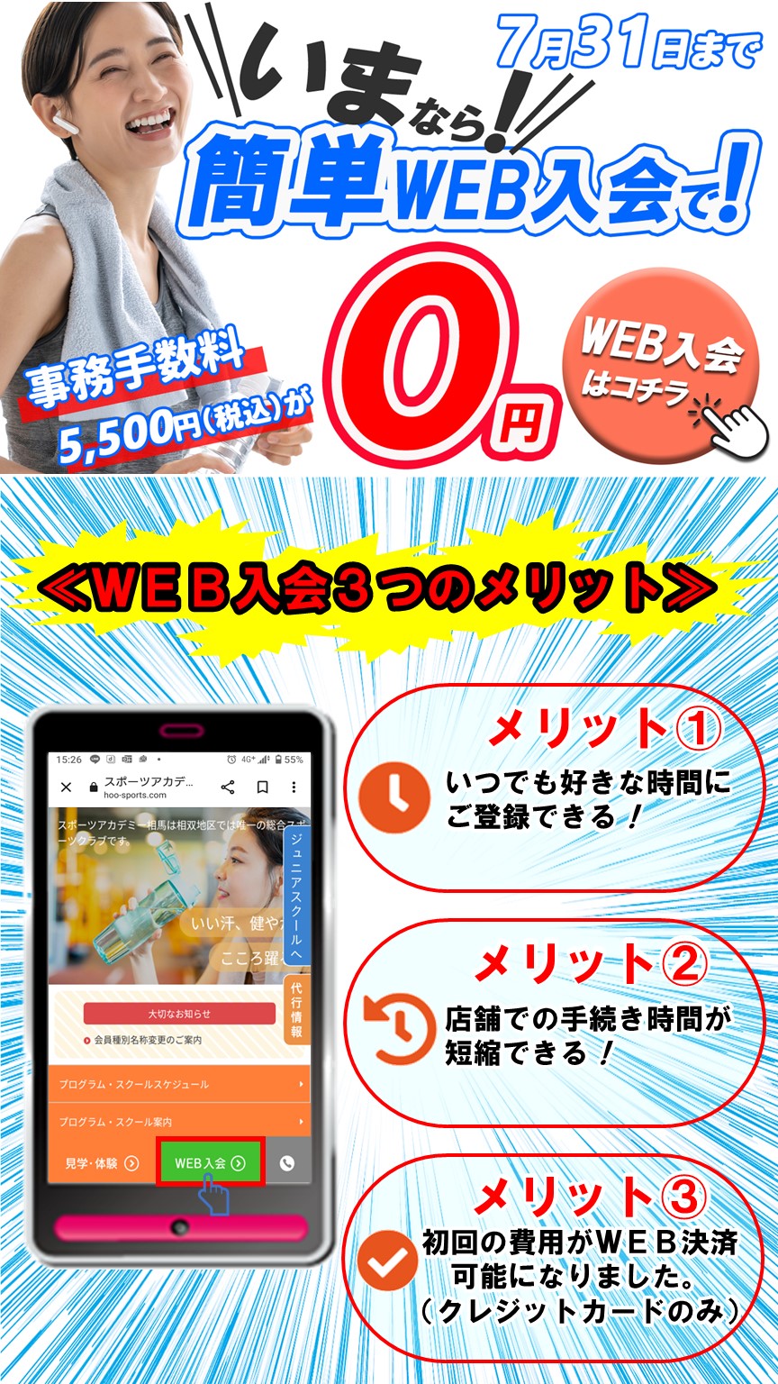 WEB入会キャンペーン