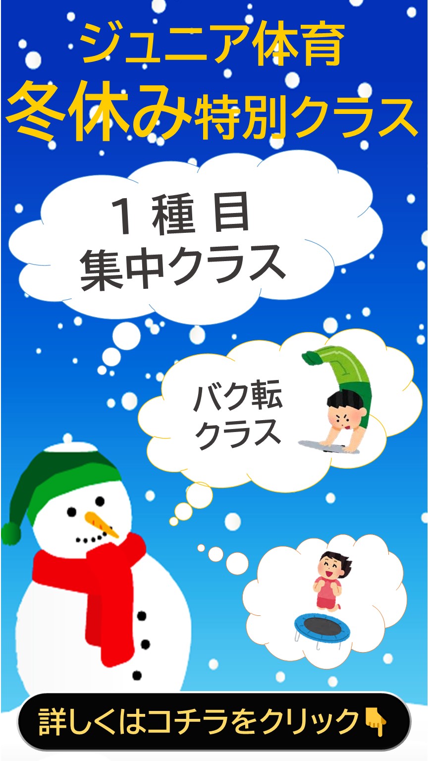 【ジュニア体育】冬休み特別レッスン！！